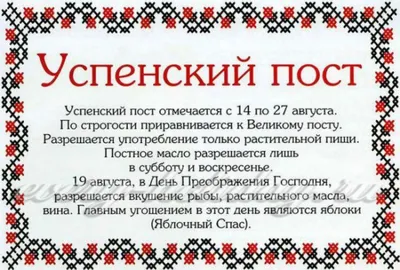 Успенский пост: что и когда можно есть (календарь) | podrobnosti.ua