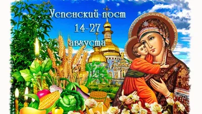 Успенский пост 2021 начнется у православных 14 августа - Православный  журнал «Фома»