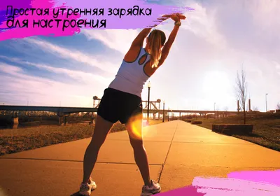 Утренняя зарядка: польза и лучшие упражнения - Lovefit.ru