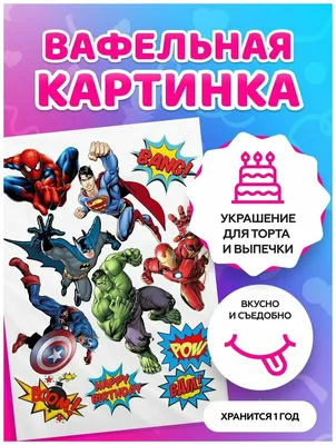Печать вафельной (рисовой) или сахарной картинки Мстители: Война  бесконечности / Супергерои для торта: продажа, цена в Харькове.  Замороженные полуфабрикаты от \"интернет-магазин \"Сладкий кондитер\"\" -  934942673