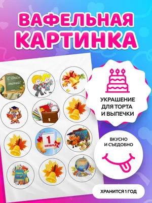 Вафельная картинка 1 сентября на торт ᐈ Купить в Киеве | ZaPodarkom