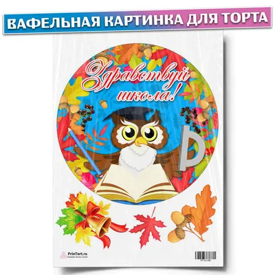 Вафельная картинка к 1 сентября на плотной бумаге | Белгородская обл.