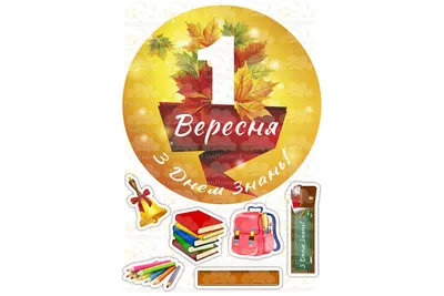 Печать вафельной (рисовой) или сахарной картинки на торт, капкейки на  последний звонок, 1 сентября, день учителя: продажа, цена в Харькове.  Замороженные полуфабрикаты от \"интернет-магазин \"Сладкий кондитер\"\" -  1029621143