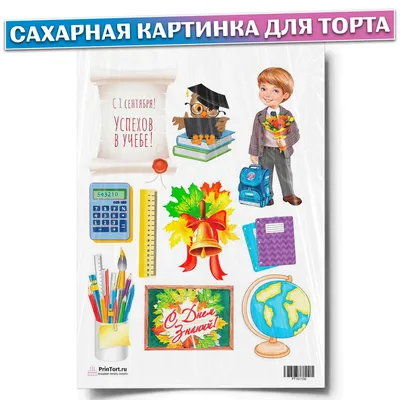 Вафельная картинка 1 сентября с началом учебного года ᐈ Купить в Киеве |  ZaPodarkom