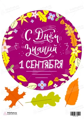 Печать вафельной (рисовой) или сахарной картинки на торт к 1 сентября  (ID#577234359), цена: 45 ₴, купить на Prom.ua
