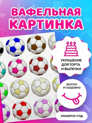 Футбольные картинки на торт для печати — купить по низкой цене на Яндекс  Маркете