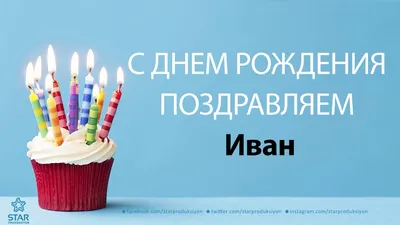 Ваня, с Днём Рождения: гифки, открытки, поздравления - Аудио, от Путина,  голосовые