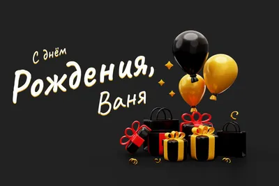 Открытки на День рождения Ивана