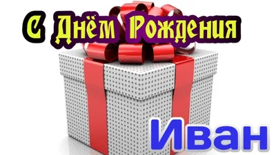 С днем рождения Иван, Ванечка, Ваня - YouTube