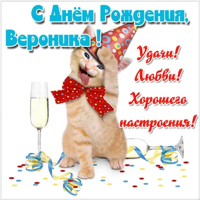 Открытки с днём рождения Вероника — скачать бесплатно в ОК.ру