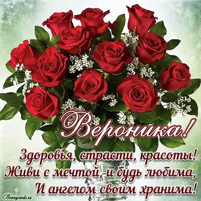 Картинка для поздравления с Днём Рождения Веронике - С любовью,  Mine-Chips.ru