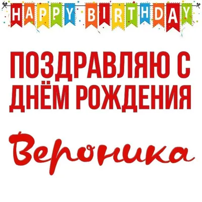 Сердце шар именное, сиреневое, фольгированное с надписью \"С днем рождения,  Вероника!\" - купить в интернет-магазине OZON с доставкой по России  (927388018)
