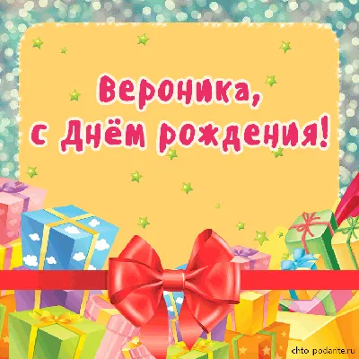Набор \" С Днём Рождения, Вероника!\" Воздушные шары с именем - купить в  интернет-магазине OZON с доставкой по России (766455567)