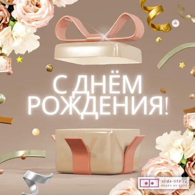 Открытки с днем рождения женщине — Slide-Life.ru