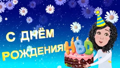 Вика, поздравляю с Днем рождения! — Скачайте на Davno.ru