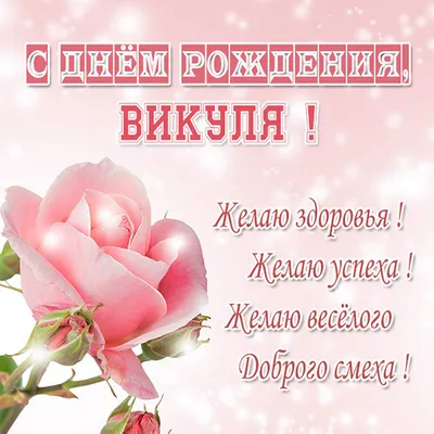 Праздничная, прикольная, женственная открытка с днём рождения Виктории - С  любовью, Mine-Chips.ru