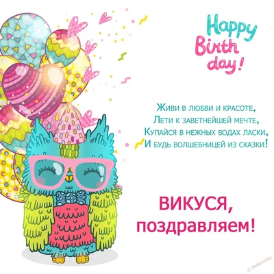 Виктория (ViktoryBuh), с днем рождения! — Вопрос №719449 на форуме —  Бухонлайн