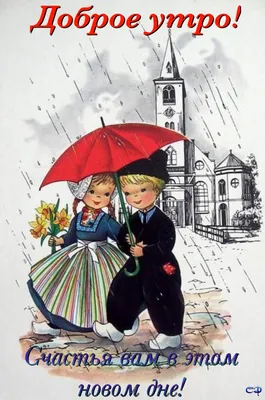 Pin by Светлана on Доброе утро | Umbrella, Red umbrella, Vintage postcards