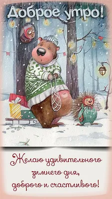 Пин от пользователя Alena Siarohina на доске Доброе утро | Счастливые  картинки, Новогодние записки, Винтажные рождественские открытки
