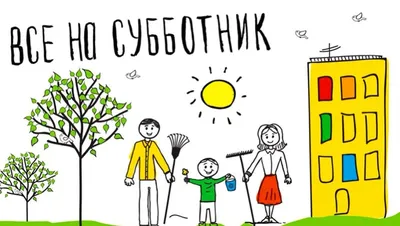 24 апреля - все на субботник! | Ядринский муниципальный округ Чувашской  Республики