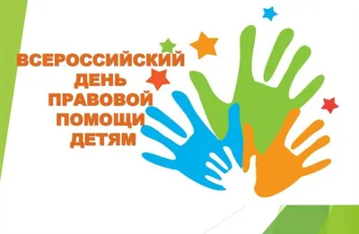 20 ноября - Всероссийский день правовой помощи детям - Министерство  финансов Чеченской Республики