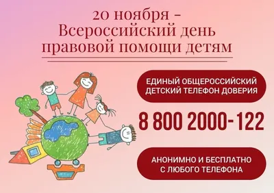 Всероссийский день правовой помощи детям – Официальный сайт МБОУ СОШ №38  имени А.У. Крутченко