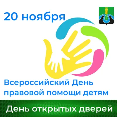 Всероссийский день правовой помощи детям в 2022 году переносится на 18  ноября