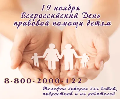 Всероссийский день правовой помощи детям – Новости – Дубненское управление  социальной защиты населения