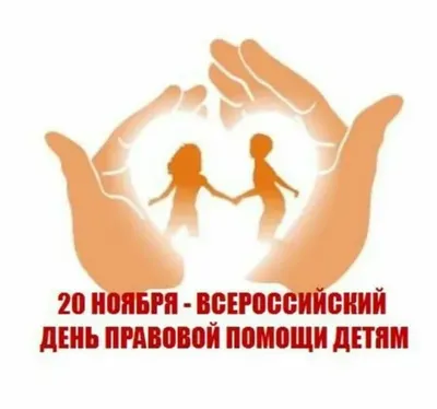 20 ноября 2023 года проводится Всероссийский день правовой помощи детям |  ГБУЗ ПККБ1