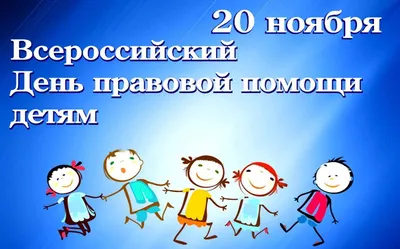 Всероссийский день правовой помощи детям в Москве