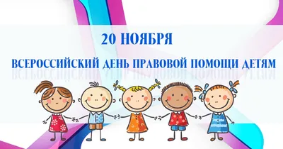 Ежегодно 20 ноября отмечается Всероссийский день правовой помощи детям