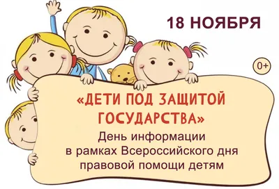 О проведении Всероссийского для правовой помощи детям :: Krd.ru