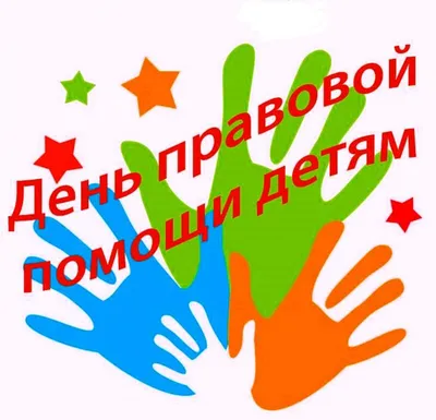 19 ноября 2021 года проводится Всероссийский день правовой помощи детям -  УПОЛНОМОЧЕННЫЙ ПРИ ПРЕЗИДЕНТЕ РОССИЙСКОЙ ФЕДЕРАЦИИ ПО ПРАВАМ РЕБЕНКА