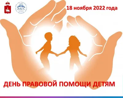 20 ноября пройдет Всероссийский день правовой помощи детям :: Krd.ru