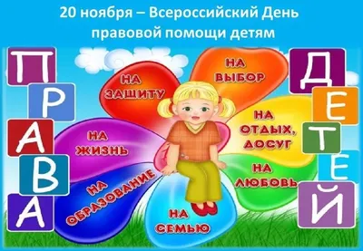 20 ноября - Всероссийский День правовой помощи детям — Школа №619