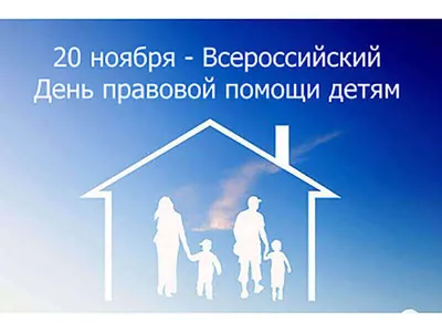 20 ноября отмечается Всероссийский день правовой помощи детям