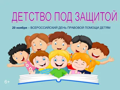День правовой помощи детям - УПОЛНОМОЧЕННЫЙ ПРИ ПРЕЗИДЕНТЕ РОССИЙСКОЙ  ФЕДЕРАЦИИ ПО ПРАВАМ РЕБЕНКА