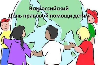 Всероссийский день правовой помощи детям | 18.11.2022 | Очёр - БезФормата
