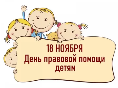 Всероссийский день правовой помощи детям состоится 19 ноября