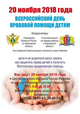Всероссийский день правовой помощи детям. — Адвокатская палата Республики  Тыва