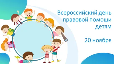 20 ноября отмечается Всероссийский день правовой помощи детям :: Krd.ru