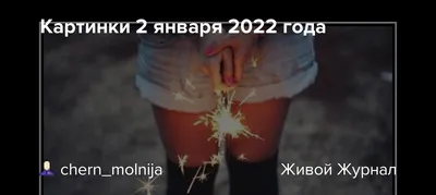Какой сегодня день: 2 января - 02.01.2023, Sputnik Беларусь