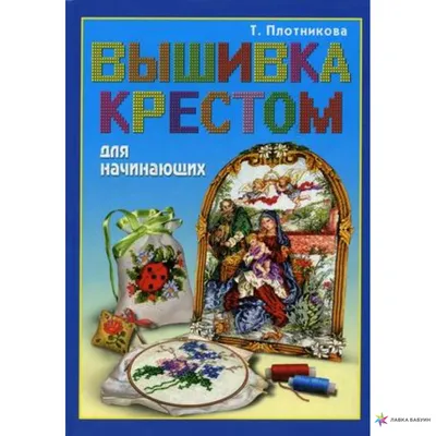 Вышивка крестом для начинающих, , Владис купить книгу 978-5-9567-0432-5 –  Лавка Бабуин, Киев, Украина