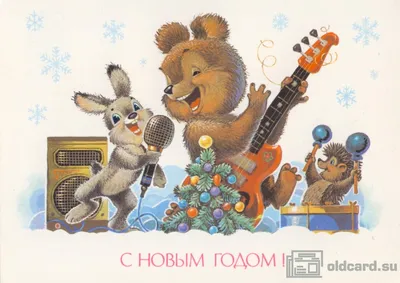 С Новым годом! — Медведь с елкой на плече, Заяц, Белка и Ёжик идут с  игрушками для ёлки по лесу — Открытка 1990 года - Старая открытка -  открытки СССР