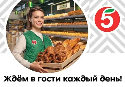 Пятерочка» представила новый слоган «Ждем в гости каждый день» | Вслух.ru