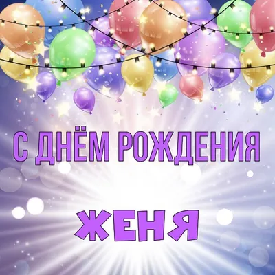 Открытки с днём рождения Евгения — скачать бесплатно в ОК.ру