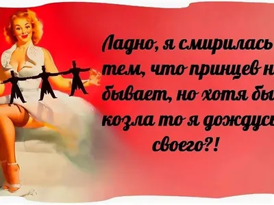 Пpaвдa жизни. Мысли вслух... | ЧЕРТОВКА • Женский юмор с перцем! | ВКонтакте
