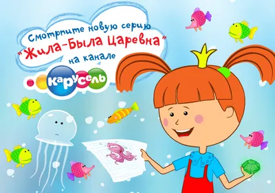 У популярного мультсериала «Жила-Была Царевна» появится спин-офф. —  Ассоциация анимационного кино России