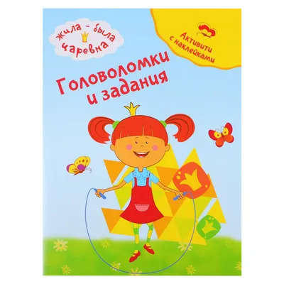 Жила-была Царевна. Игры и задания для малышей (с наклейками) (id  113949083), купить в Казахстане, цена на Satu.kz