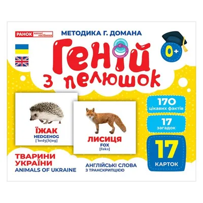 Купить Гений с пеленок Животные Украины - цена от издательства Ранок Креатив